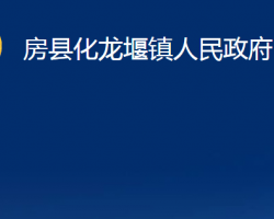 房縣化龍堰鎮(zhèn)人民政府政務(wù)服務(wù)網(wǎng)