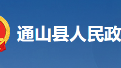 通山縣人民政府辦公室