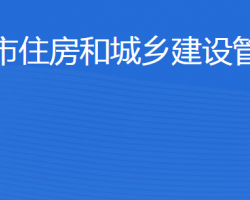 東營市住房和城鄉(xiāng)建設(shè)管理