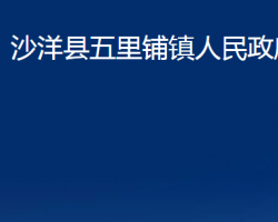 沙洋縣五里鋪鎮(zhèn)人民政府政務服務網(wǎng)