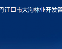 丹江口市大溝林業(yè)開發(fā)管理區(qū)