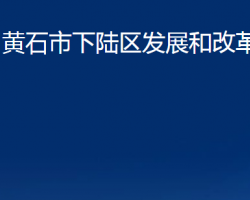 黃石市下陸區(qū)發(fā)展和改革局