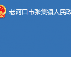 老河口市張集鎮(zhèn)人民政府