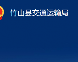 竹山縣交通運輸局