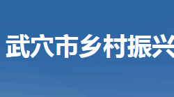 武穴市鄉(xiāng)村振興局