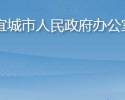 宜城市人民政府辦公室