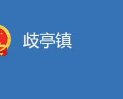 麻城市歧亭鎮(zhèn)人民政府