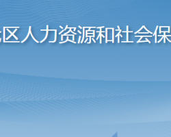 青島市李滄區(qū)人力資源和社