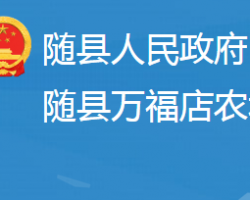 湖北省國營萬福店農(nóng)場