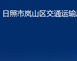 日照市嵐山區(qū)交通運輸局