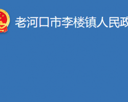 老河口市李樓鎮(zhèn)人民政府