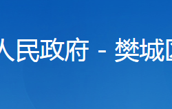 襄陽市樊城區(qū)發(fā)展和改革局