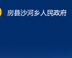 房縣沙河鄉(xiāng)人民政府