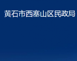 黃石市西塞山區(qū)民政局