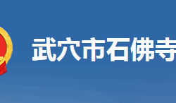 武穴市石佛寺鎮(zhèn)人民政府