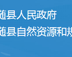 隨縣自然資源和規(guī)劃局