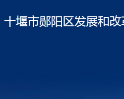 十堰市鄖陽區(qū)發(fā)展和改革局