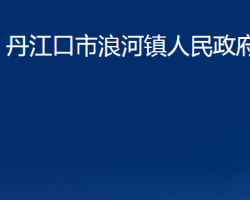 丹江口市浪河鎮(zhèn)人民政府