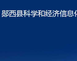 鄖西縣科學(xué)和經(jīng)濟(jì)信息化局