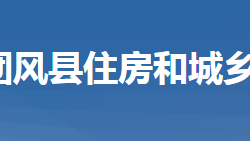 團(tuán)風(fēng)縣住房和建設(shè)局