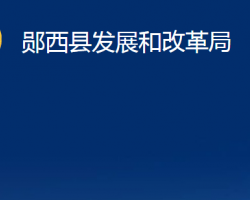 鄖西縣發(fā)展和改革局