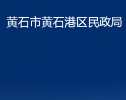 黃石市黃石港區(qū)民政局