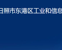 日照市東港區(qū)工業(yè)和信息化