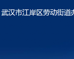 武漢市江岸區(qū)勞動(dòng)街道辦事處