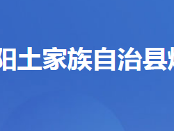 長(zhǎng)陽(yáng)土家族自治縣煙草局