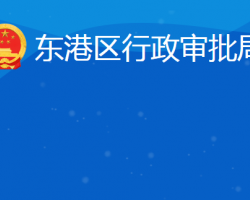 日照市東港區(qū)行政審批服務