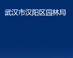 武漢市漢陽(yáng)區(qū)園林局