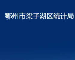 鄂州市梁子湖區(qū)統(tǒng)計(jì)局