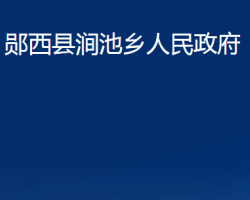 鄖西縣澗池鄉(xiāng)人民政府