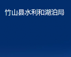 竹山縣水利和湖泊局