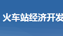 黃岡市黃州區(qū)火車站經(jīng)濟(jì)開發(fā)區(qū)