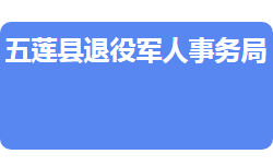 五蓮縣退役軍人事務局