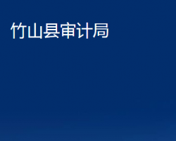 竹山縣審計局