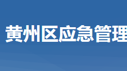 黃岡市黃州區(qū)應(yīng)急管理局