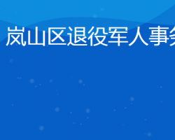 日照市嵐山區(qū)退役軍人事務