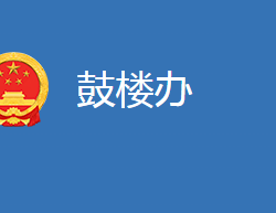 麻城市鼓樓街道辦事處