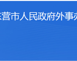 東營市人民政府外事辦公室