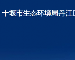 十堰市生態(tài)環(huán)境局丹江口分