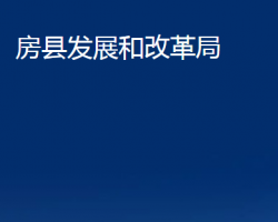 房縣發(fā)展和改革局