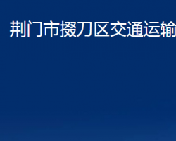 荊門市掇刀區(qū)交通運輸局