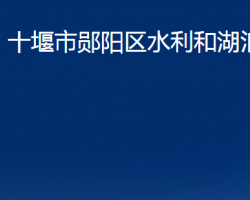 十堰市鄖陽區(qū)水利和湖泊局