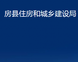 房縣住房和城鄉(xiāng)建設(shè)局