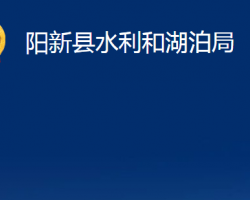 陽(yáng)新縣水利和湖泊局