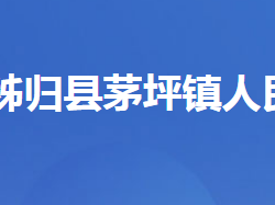 秭歸縣茅坪鎮(zhèn)人民政府