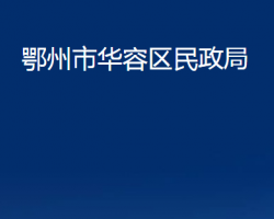 鄂州市華容區(qū)民政局