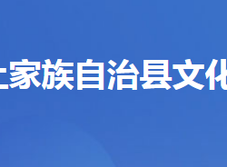 五峰土家族自治縣文化和旅